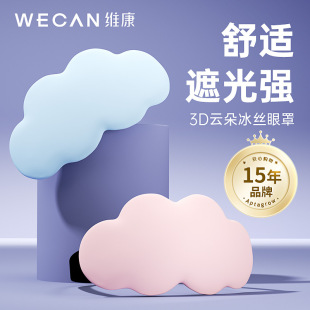 3D云朵眼罩睡眠遮光专用儿童午睡觉男女生冰丝冰袋热敷护眼记忆棉