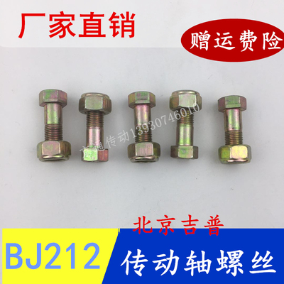 精品BJ212高强度12.9级自锁传动轴螺丝螺母螺帽北京吉普传动轴螺