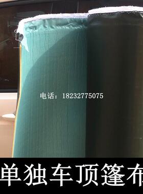 北京吉普212/2020vj2032chb2/2032三角门车顶棚篷布车棚布单独布