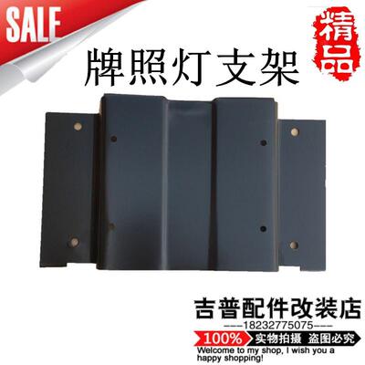 北京吉普212 2020 2023 2024战旗牌照灯支架角斗士 原厂