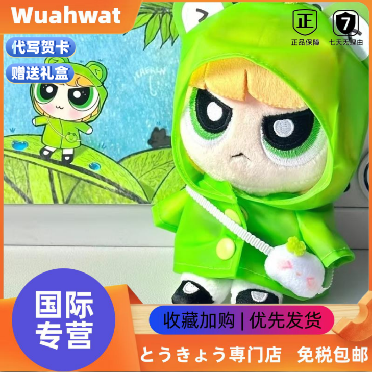 日本Wuahwat飞天小女警绿色雨衣姜海粼newjeans公仔挂件饰haerin