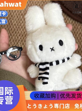 日本Wuahwat米菲兔条纹围巾毛绒挂件卡通公仔玩偶书包挂饰钥匙扣