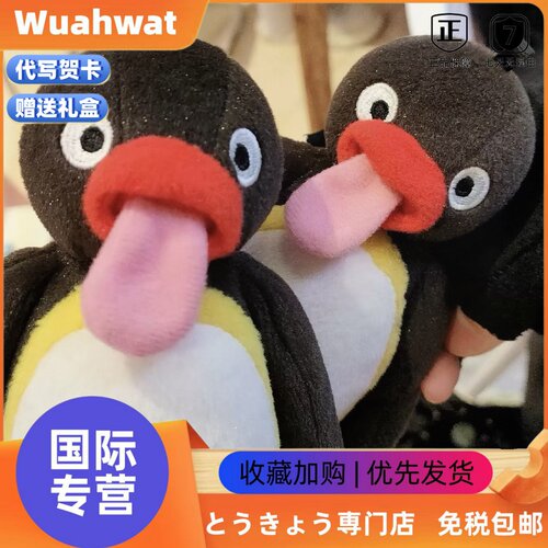 日本Wuahwat吐舌企鹅搞怪毛绒公仔pingu摸鱼企鹅吐舌玩偶娃娃礼物