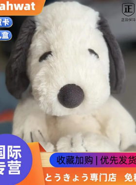 日本Wuahwat史努比博物馆限定可爱毛绒公仔史努比安抚娃娃玩偶礼
