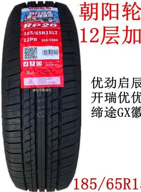 朝阳轮胎185/65R15LT 12层启辰D50开瑞优优江海豚大通EV智蓝精灵