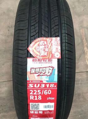 朝阳轮胎 225/60R18 SU318a 骏奇瑞瑞虎7瑞虎5比亚迪宋 22560r18