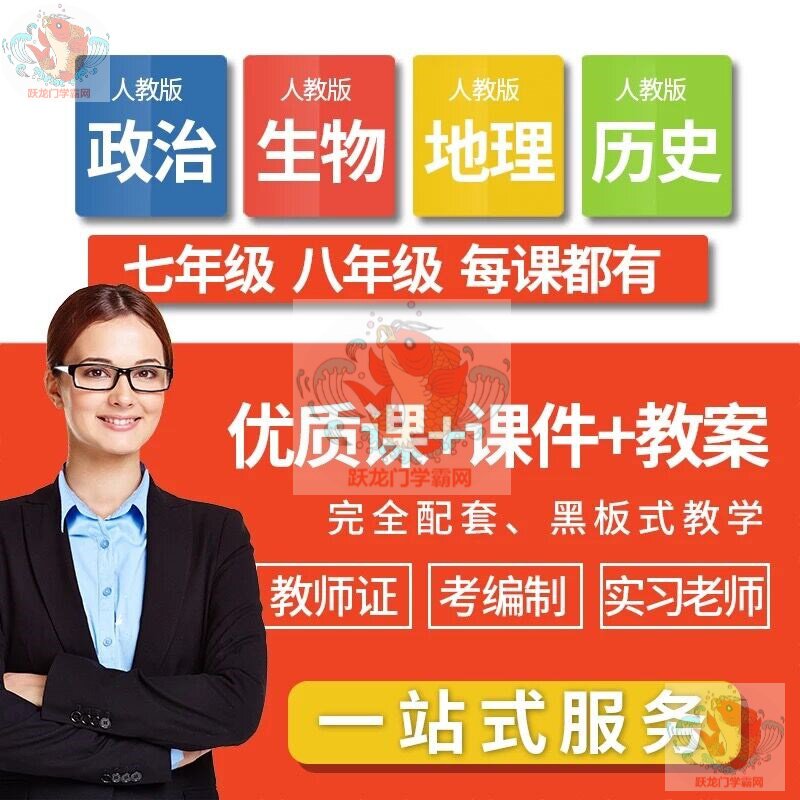 人教版初中历史生物政治地理七八年级优质公开课教学视频课件教案在类目 教育培训, 中小幼培训, 初中辅导中 - 来自Buy2taobao.com提供专业的淘宝代购服务