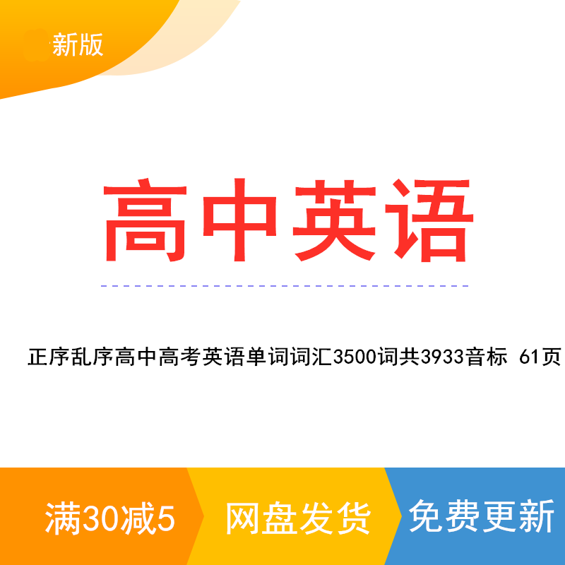 Excel正序乱序高中高考英语单词词汇3500词共3933音标 61页电子版|ruв категории в области образования и профессиональной подготовки, малых и средних молодых кадров, Обучение в школе - от Buy2taobao.com для оказания профессиональной услуги покупки агента Taobao
