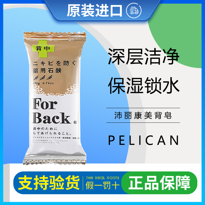 日本pelican去胸前后背上痘痘for back背部除螨祛痘美背全身香皂