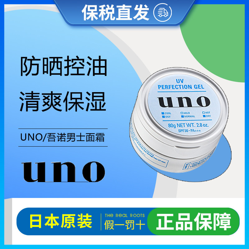 日本原装uno男士面霜防晒脸部补水保湿控油五合一乳霜夏季护肤品