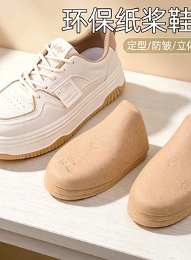 纸浆鞋撑运动鞋防变形
