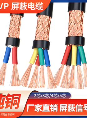 RVVP屏蔽线信号线2 3 4 5芯0.5 0.751.5平方纯铜网音频控制电缆线