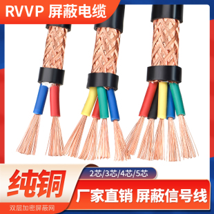 1.5平方纯铜音频控制电缆线 RVVP屏蔽线信号线2 5芯0.5 0.75