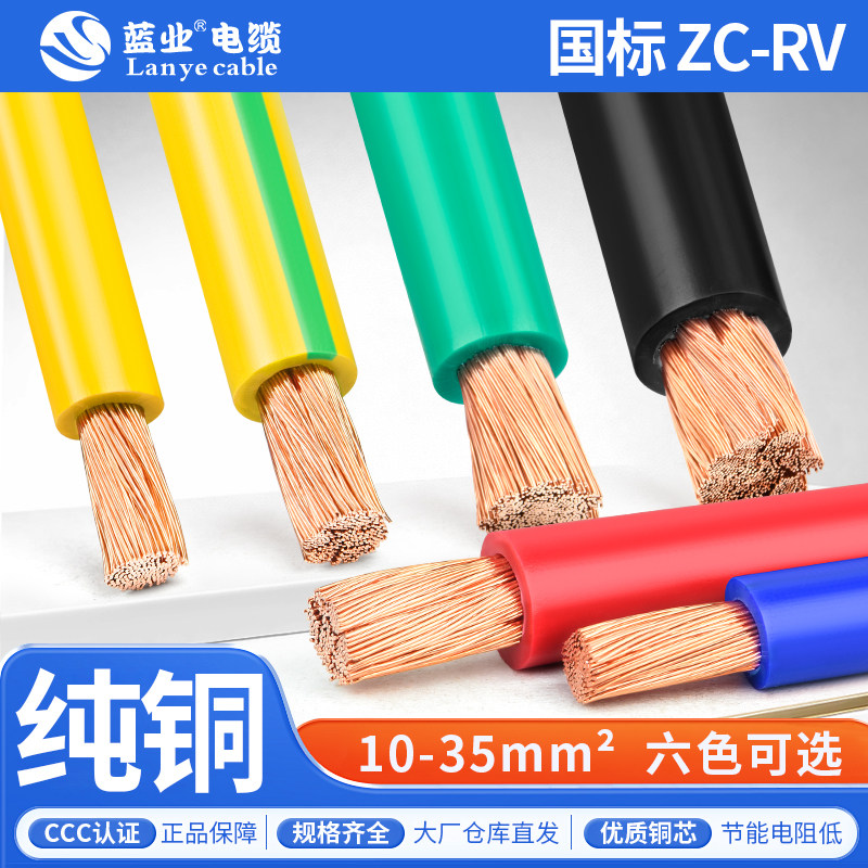 蓝业国标纯铜ZC-RV电缆线10 16 25 35平方单芯多股细丝阻燃软电线