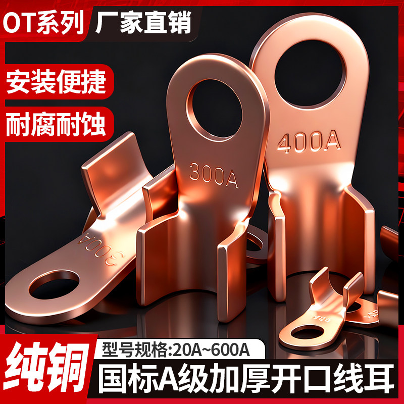 国标OT紫铜接线端子A级开口铜线鼻子20 30 40 50 60A电线压接线耳