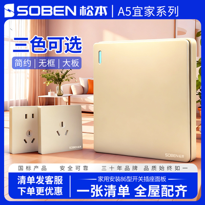 soben松本一开五孔插座开关插座