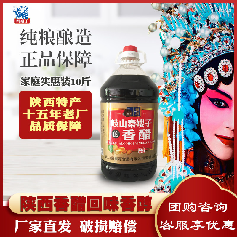 秦嫂子岐山香醋10斤老陈醋炒菜农家陈酿酿造醋陕西特产食用手工醋