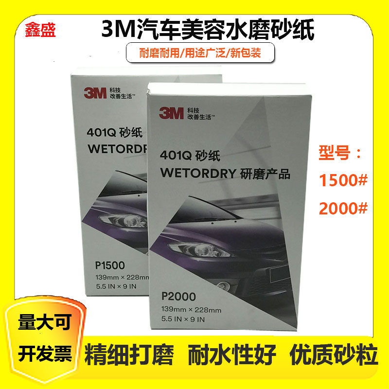 正品3M401Q美容水砂纸1500目2000号汽车漆面划痕精细抛光打磨砂纸