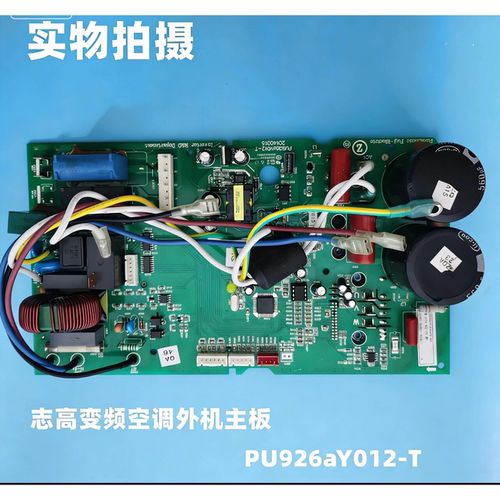 Pu926aY002-T/012-T适用志高空调变频板外机主板电控盒模块电脑板