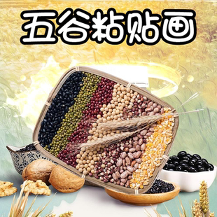 国庆五谷种子农作物谷物粮食粘贴画材料包儿童秋手工活动diy益智