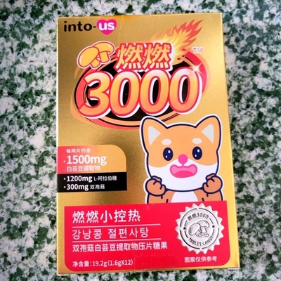 intous燃燃小控热3000小杉命力白芸豆消油阻断剂卷脂碳水压片糖果