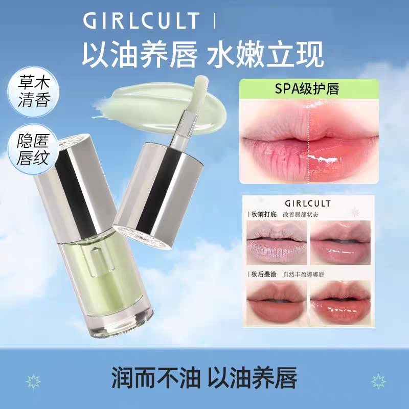 Girlcult构奇精华唇油补水保湿滋润嘟嘟唇口红打底学生透明唇蜜