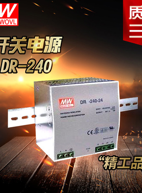 明纬导轨开关电源DR/DRP-240-24 12V20A 24V10A导轨电源240W