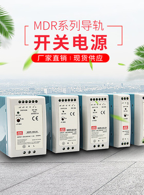 明纬导轨开关电源DRP-240-24 MDR-10/20 DR-15/30/45/60/75/120