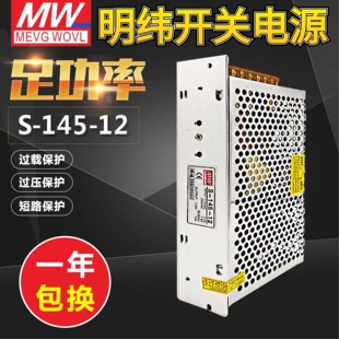 145 12V12A 5V15V36V48V保3年 24V 明纬145W开关电源型号S