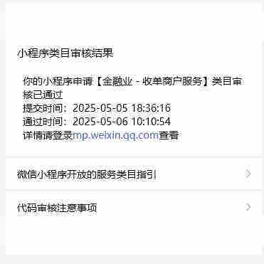 微信小程序代开类目（金融业-收单商户服务）收单机构H5外部拉起