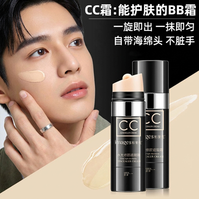 男士cc棒能护肤的bb霜