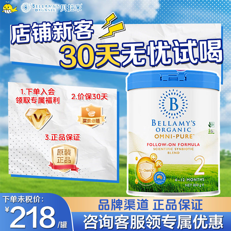 【新客试喝】贝拉米OMNI-PURE卓越2段有机婴幼儿配方奶粉800g/罐