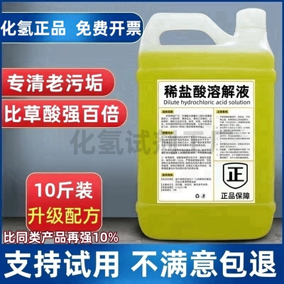稀盐酸清洗剂洁厕灵盐酸稀溶液工业浓度马桶祛黄商用强力去垢除锈
