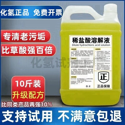 稀盐酸清洗剂洁厕灵盐酸稀溶液工业浓度马桶祛黄商用强力去垢除锈