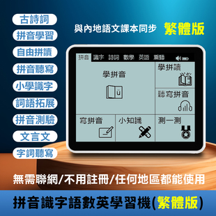 繁体版 拼音识字写字发声诗词字典机小学繁体字普通话中文学习机