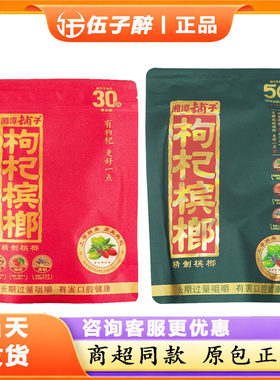 伍子醉湘潭铺子枸杞槟榔紫气天骄