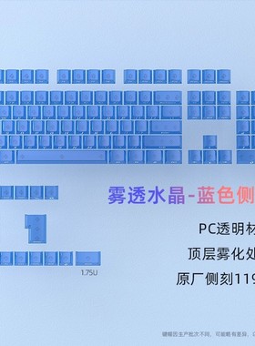 【顺丰】黑吉蛇雾透蓝色原厂侧刻键帽小全套119键PC半透明无骨位
