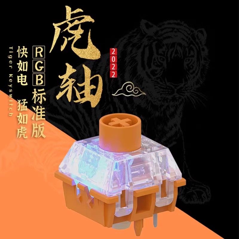 【顺丰】TTC虎轴RGB标准版猛如虎快如电热插拔轴体机械键盘开关