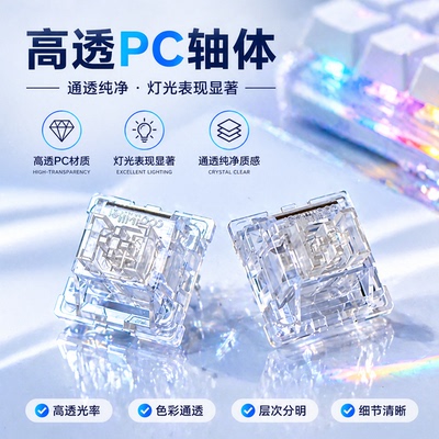 冰刃轴高透亮五脚机械键盘轴体