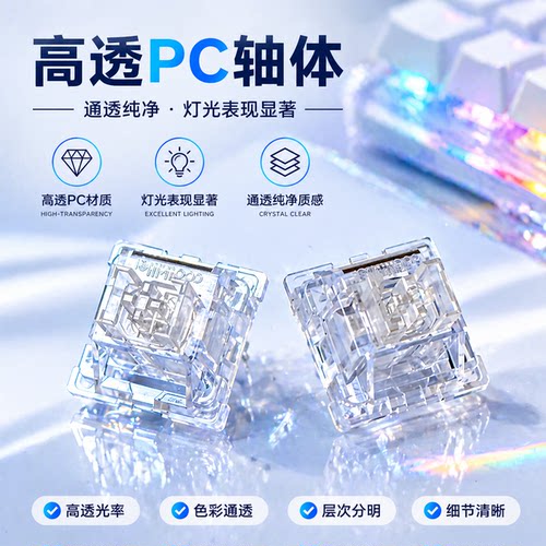 冰刃轴高透亮五脚机械键盘轴体
