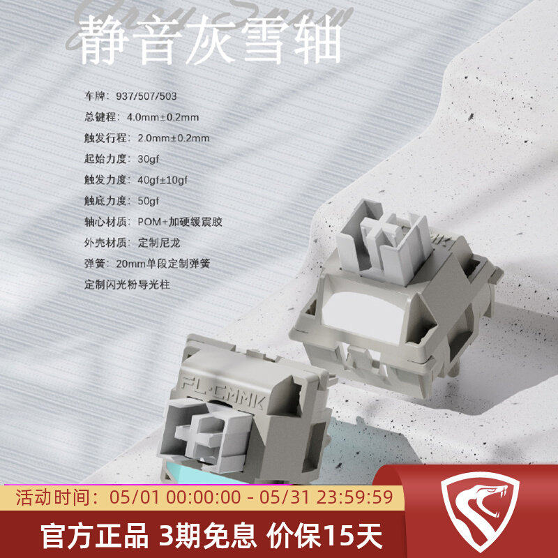【顺丰】FL 腹灵灰雪静音轴机械键盘轴体静音手感游戏轴踏雪音POM