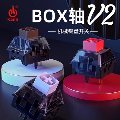 BOXV2机械键盘轴体开关