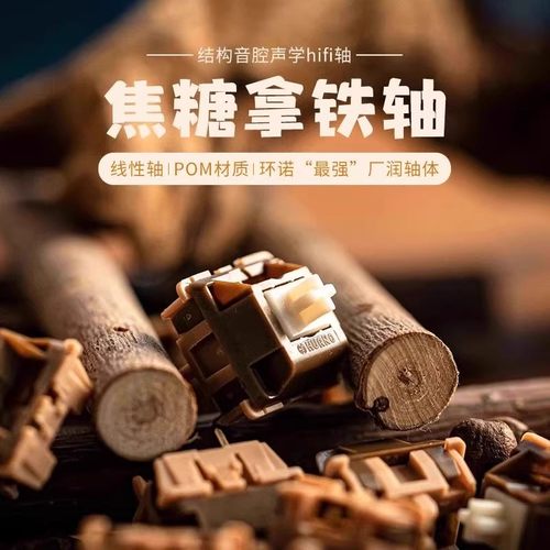 狼蛛焦糖拿铁V2线性轴