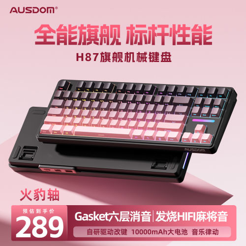 【顺丰】AUSDOM 阿斯盾H87机械键盘三模RGB背光静音游戏办公键盘