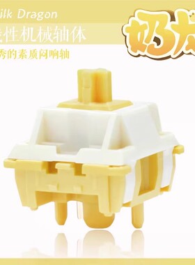 【顺丰】QVQ Studio 奶龙轴机械线性轴Draklet Linear Switch闷轴