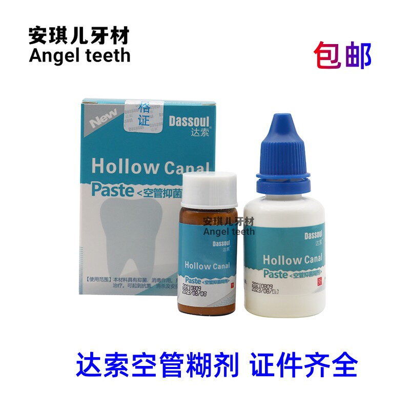 空管 抑菌 糊剂牙科 口腔材料 四医大 达索 粉4g液体15ml抑菌糊剂