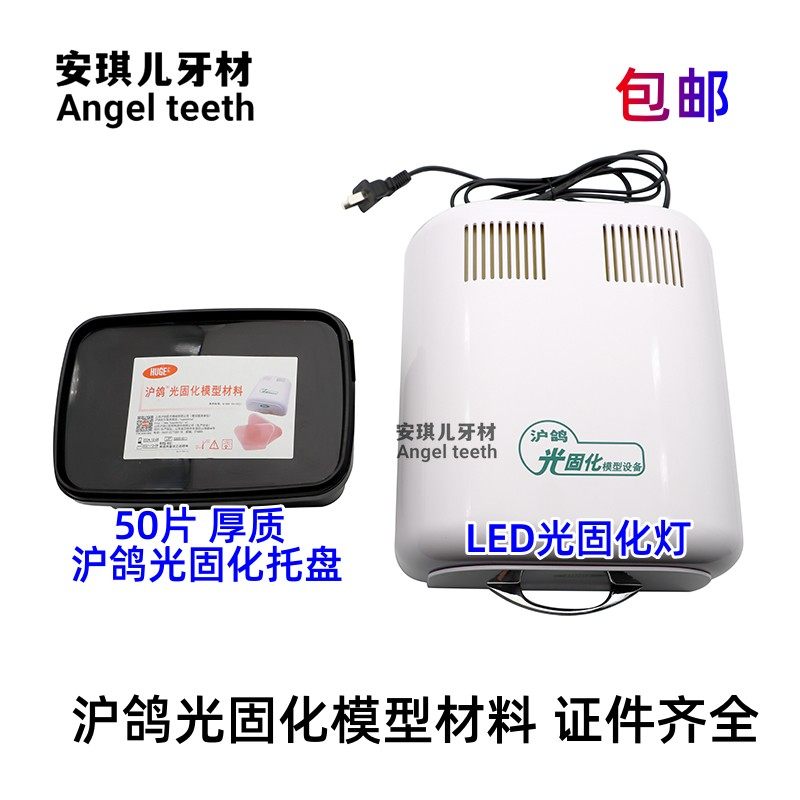 牙科个性化托盘沪鸽光固化模型材料山八个别托盘树脂片暂基LED灯