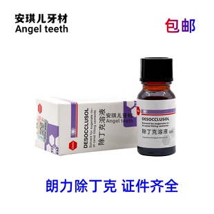 牙科齿科口腔材料根管 武汉朗力除丁克 10ml/瓶 齿科器械 正品