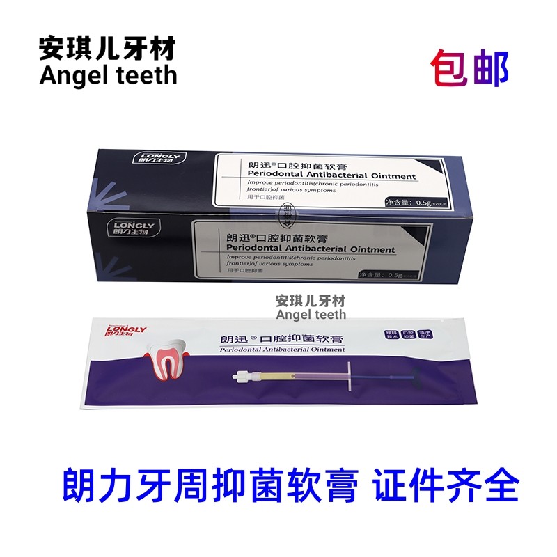 牙周宁抑菌软膏达索牙龈红肿替派丽奥牙 周康观雅牙科口腔朗力