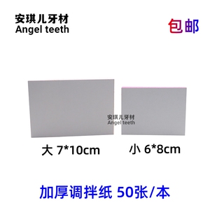 牙科调拌纸口腔一次性粘固粉调拌纸调和纸取样纸调拌板纸加厚齿科